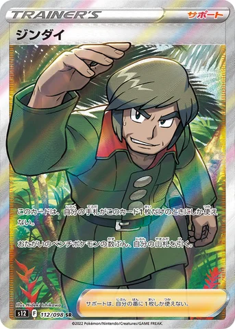 ジンダイ — 拡張パック「パラダイムトリガー」 112/098 SR