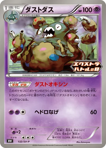 ダストダス — SV プロモカード 132 등급 표기 없음