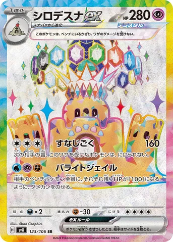 シロデスナex — 拡張パック「超電ブレイカー」 123/106 SR