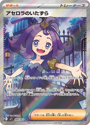 アセロラのいたずら — 拡張パック「メガシンフォニア」 084/063 SR