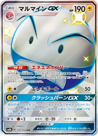 マルマインGX — ハイクラスパック「GXウルトラシャイニー」 217/150 SSR