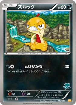 ズルッグ — BW みんなのWAKUWAKUバトル 032/047 —