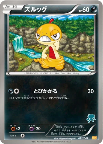 ズルッグ — BW みんなのWAKUWAKUバトル 032/047 등급 표기 없음