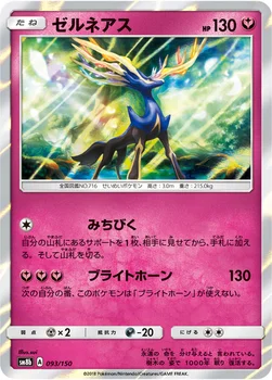일본판 — ゼルネアス — ハイクラスパック「GXウルトラシャイニー」 093/150 —