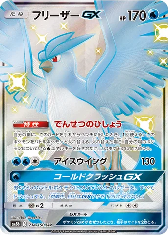 フリーザーGX — ハイクラスパック「GXウルトラシャイニー」 214/150 SSR