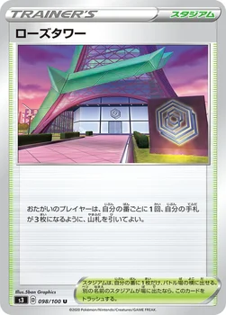 일본판 — ローズタワー — 拡張パック「ムゲンゾーン」 098/100 U