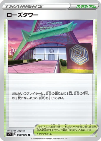 ローズタワー — 拡張パック「ムゲンゾーン」 098/100 U