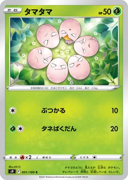 일본판 — タマタマ — 拡張パック「スターバース」 001/100 C