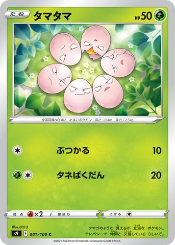 タマタマ — 拡張パック「スターバース」 001/100 C