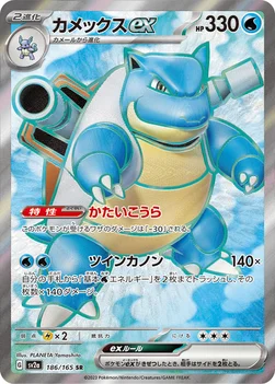 カメックスex — 強化拡張パック「ポケモンカード151（イチゴーイチ）」 186/165 SR