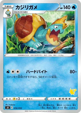 カジリガメ — ファミリーポケモンカードゲーム 016/053 등급 표기 없음