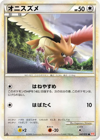 オニスズメ — LEGEND 拡張パック「ハートゴールドコレクション」 047/070 등급 표기 없음