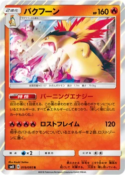 일본판 — バクフーン — 拡張パック「超爆インパクト」 019/095 R