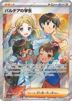 일본판 — パルデアの学生 — ハイクラスパック「シャイニートレジャーex」 345/190 SR