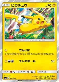 ピカチュウ — サン&ムーン ピカチュウと新しい仲間たち 004/004 —