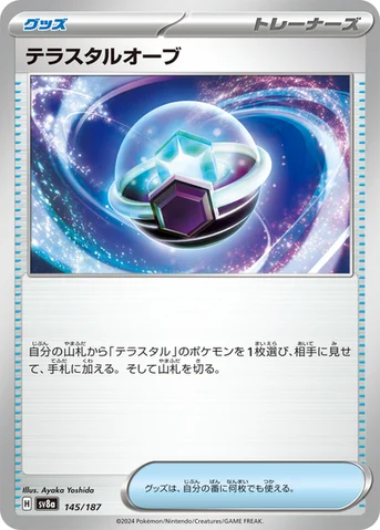 テラスタルオーブ — ハイクラスパック「テラスタルフェスex」 145/187 등급 표기 없음