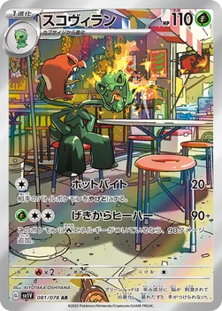 일본판 — スコヴィラン — 拡張パック「バイオレットex」 081/078 AR