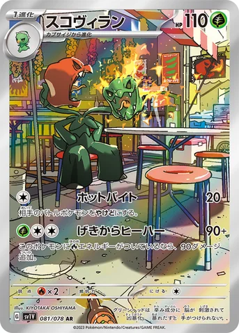 スコヴィラン — 拡張パック「バイオレットex」 081/078 AR
