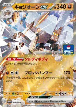 일본판 — キョジオーンex — SV プロモカード 115 —