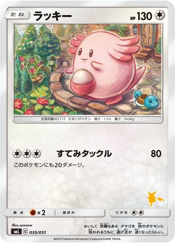 ラッキー — 「ファミリーポケモンカードゲーム」 035/051 등급 표기 없음