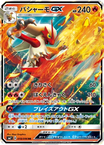 バシャーモGX — 拡張パック「裂空のカリスマ」 018/096 RR