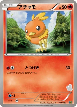 アチャモ — BW バトルギフトセット「ボルトロスVSトルネロス」 （トルネロスデッキ） 001/020 —