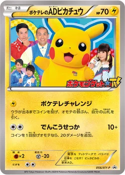 일본판 — ポケテレのADピカチュウ — XY プロモカード 056 —