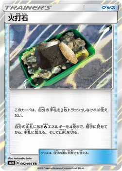 일본판 — 火打石 — 拡張パック「ダブルブレイズ」 092/095 TR
