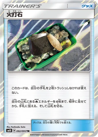 火打石 — 拡張パック「ダブルブレイズ」 092/095 TR
