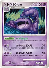 ベトベトン — DPt 拡張パック「ギンガの覇道」 040/096 등급 표기 없음