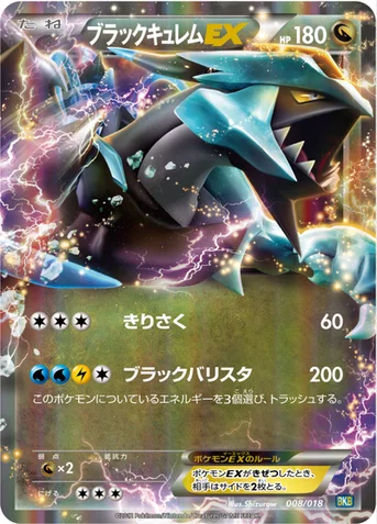 ブラックキュレムEX — BW バトル強化デッキ60「ブラックキュレムEX」 008/018 등급 표기 없음