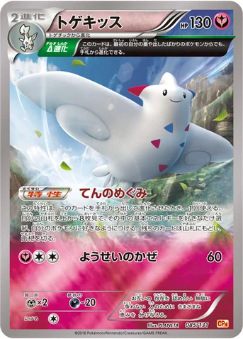 トゲキッス — XY BREAK プレミアムチャンピオンパック「EX×M×BREAK」 085/131 등급 표기 없음