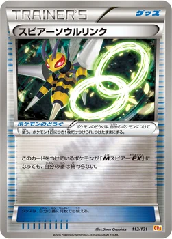 일본판 — スピアーソウルリンク — XY BREAK プレミアムチャンピオンパック「EX×M×BREAK」 113/131 —