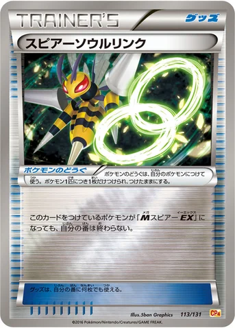 スピアーソウルリンク — XY BREAK プレミアムチャンピオンパック「EX×M×BREAK」 113/131 등급 표기 없음
