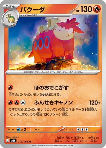 バクーダ — 拡張パック「古代の咆哮」 012/066 U