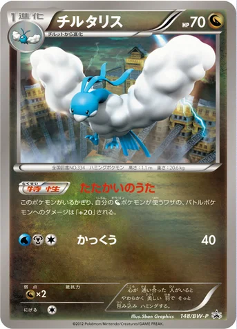 チルタリス — BW プロモカード 148 등급 표기 없음