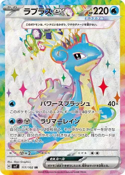 ラプラスex — 拡張パック「ステラミラクル」 117/102 SR