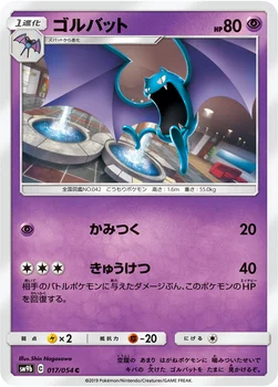 ゴルバット — 強化拡張パック「フルメタルウォール」 017/054 C