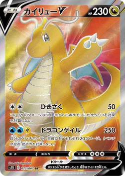 일본판 — カイリューV — 拡張パック「蒼空ストリーム」 073/067 SR