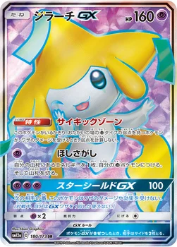 일본판 — ジラーチGX — ハイクラスパック「TAG TEAM GX タッグオールスターズ」 180/173 SR