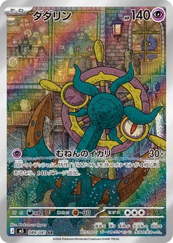 일본판 — ダダリン — 拡張パック「アビスアイ」 088/081 AR