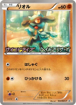 일본판 — リオル — BW プロモカード 104 —