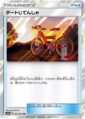 ダートじてんしゃ — 強化拡張パック「リミックスバウト」 061/064 TR