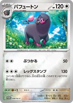 일본판 — パフュートン — SV プロモカード 008 —