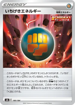 일본판 — いちげきエネルギー — ハイクラスパック「VMAXクライマックス」 180/184 —