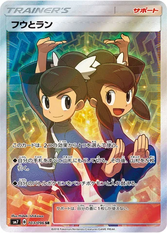 フウとラン — 拡張パック「裂空のカリスマ」 103/096 SR