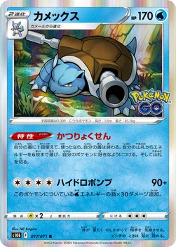カメックス — 強化拡張パック「Pokémon GO」 017/071 R
