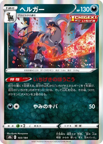 ヘルガー — ハイクラスパック「VMAXクライマックス」 103/184 등급 표기 없음