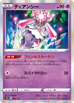 일본판 — ディアンシー — ハイクラスパック 「VSTARユニバース」 063/172 —