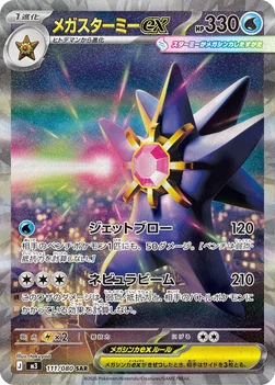 일본판 — メガスターミーex — 拡張パック「ムニキスゼロ」 111/080 SAR